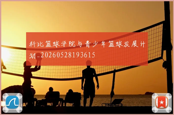 科比篮球学院与青少年篮球发展计划_20260528193615