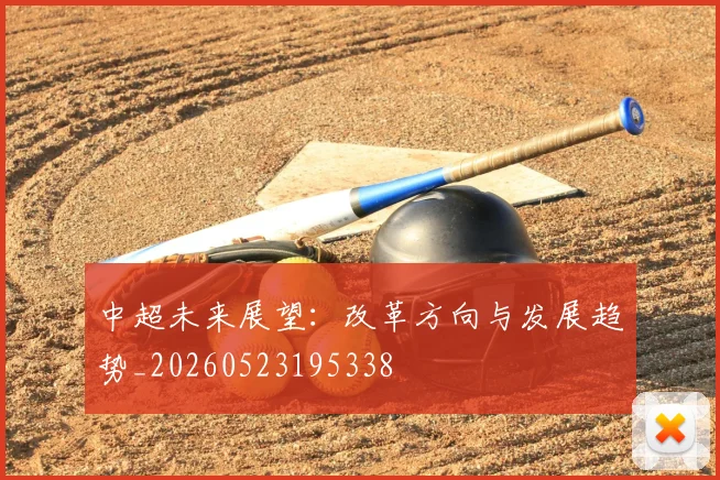 中超未来展望：改革方向与发展趋势_20260523195338