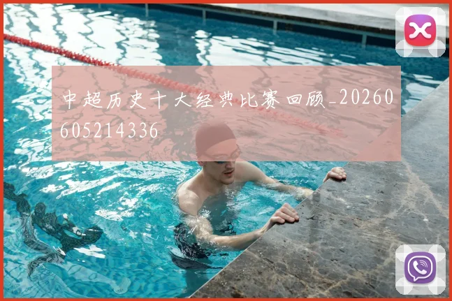 中超历史十大经典比赛回顾_20260605214336