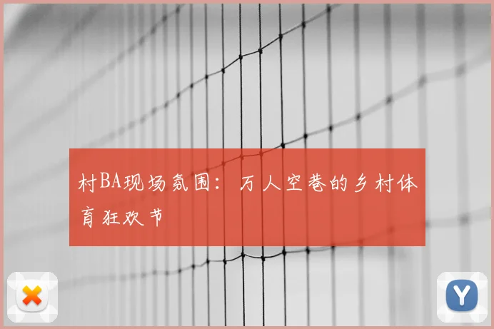 村BA现场氛围：万人空巷的乡村体育狂欢节