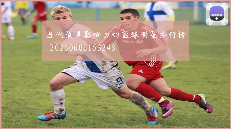 当代最具影响力的篮球明星排行榜_20260606153248