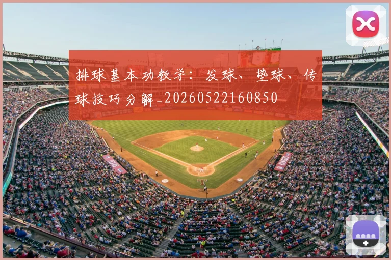 排球基本功教学：发球、垫球、传球技巧分解_20260522160850
