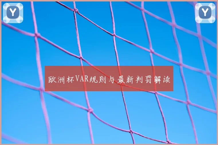 欧洲杯VAR规则与最新判罚解读