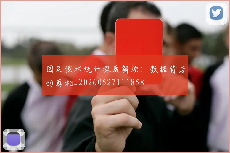 国足技术统计深度解读：数据背后的真相_20260527111858
