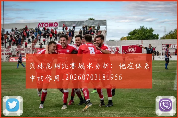 贝林厄姆比赛战术分析:他在体系中的作用_20260703181956