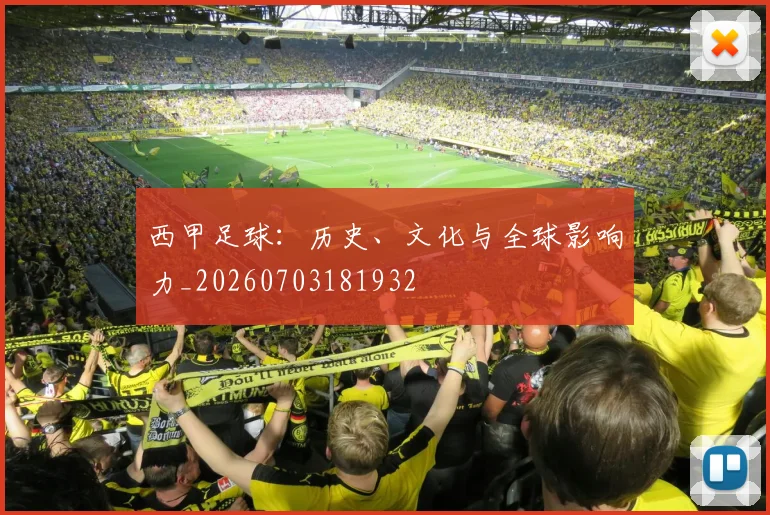 西甲足球：历史、文化与全球影响力_20260703181932
