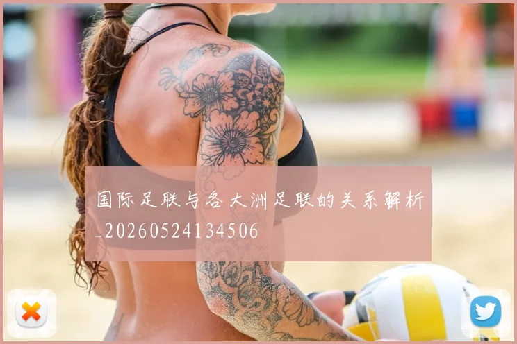 国际足联与各大洲足联的关系解析_20260524134506