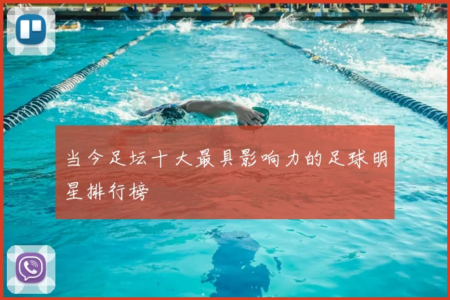 当今足坛十大最具影响力的足球明星排行榜