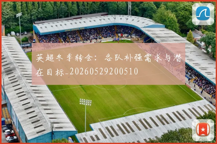 英超冬季转会：各队补强需求与潜在目标_20260529200510