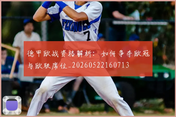 德甲欧战资格解析:如何争夺欧冠与欧联席位_20260522160713
