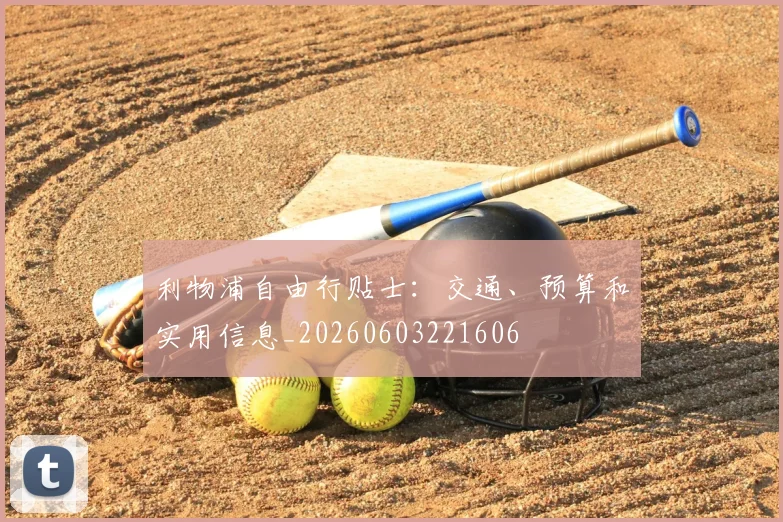 利物浦自由行贴士:交通、预算和实用信息_20260603221606