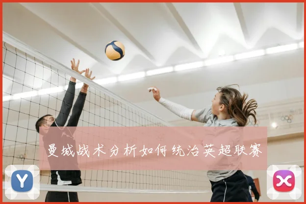 曼城战术分析如何统治英超联赛
