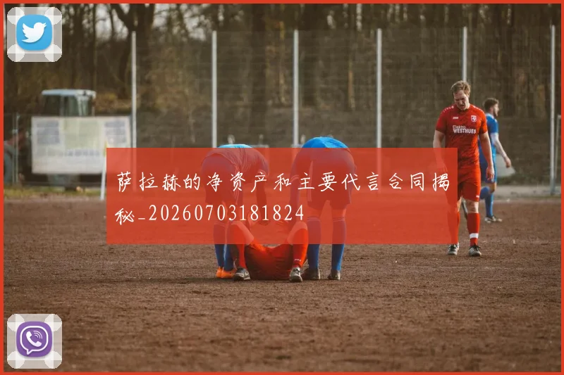 萨拉赫的净资产和主要代言合同揭秘_20260703181824