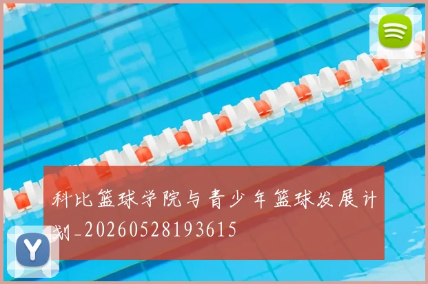 科比篮球学院与青少年篮球发展计划_20260528193615
