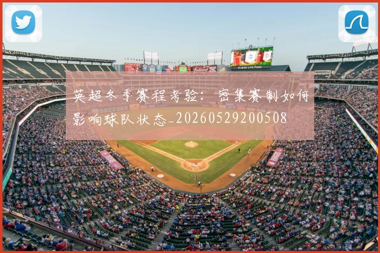 英超冬季赛程考验：密集赛制如何影响球队状态_20260529200508
