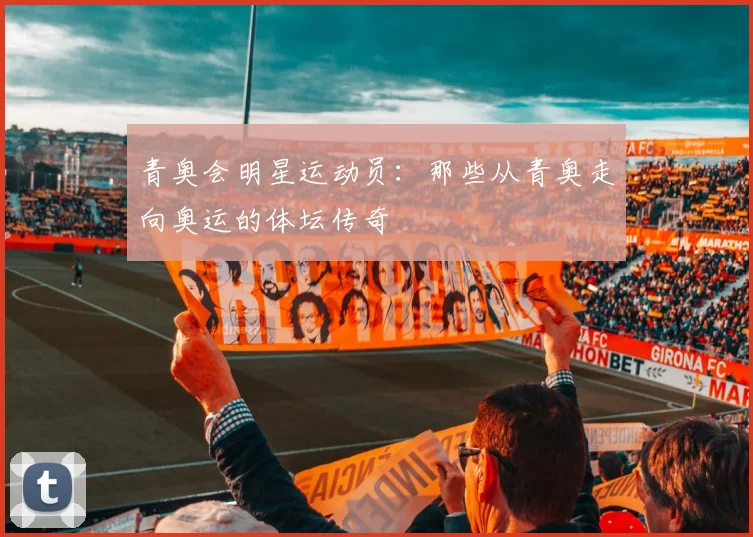 青奥会明星运动员:那些从青奥走向奥运的体坛传奇