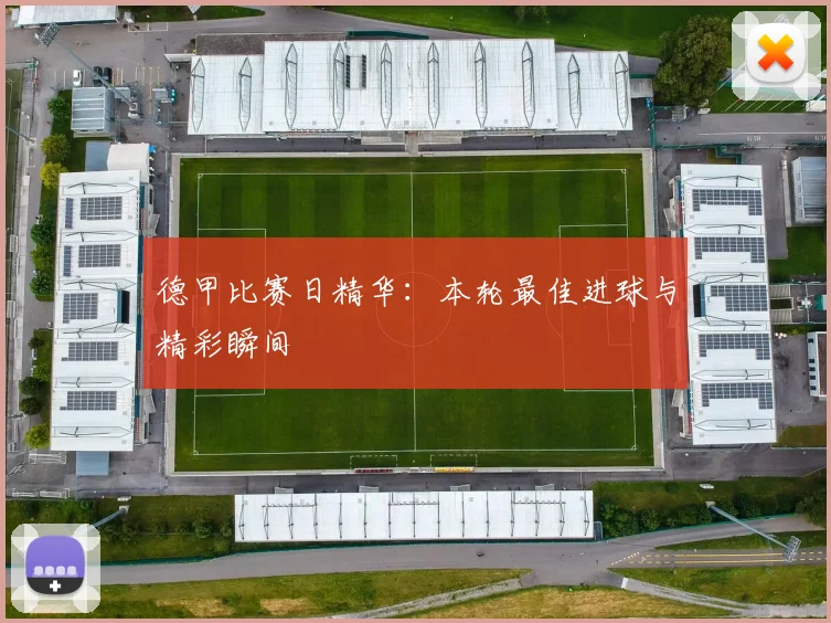 德甲比赛日精华：本轮最佳进球与精彩瞬间