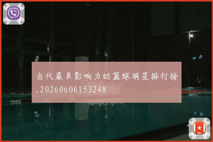 当代最具影响力的篮球明星排行榜_20260606153248