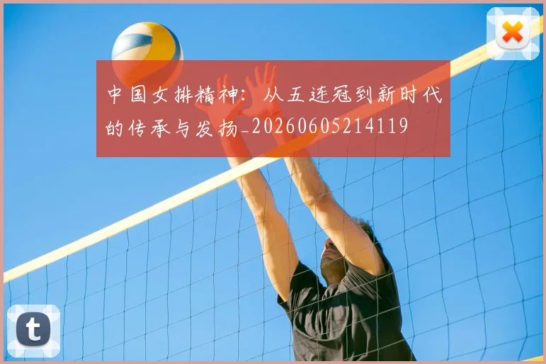 中国女排精神:从五连冠到新时代的传承与发扬_20260605214119