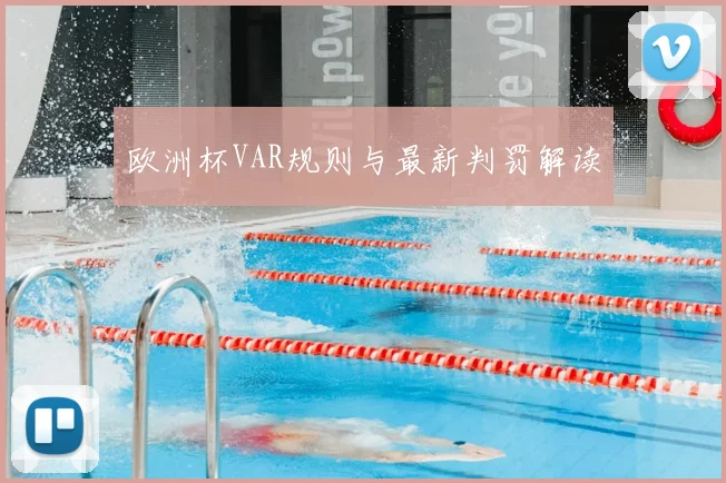 欧洲杯VAR规则与最新判罚解读