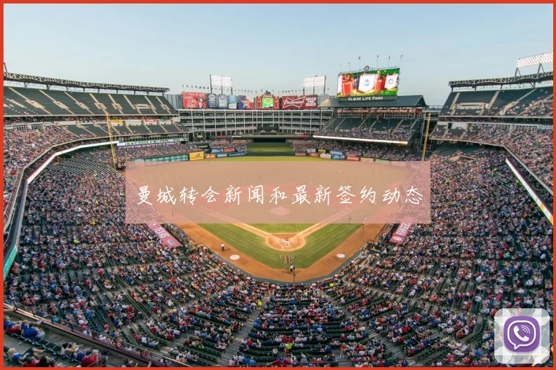 曼城转会新闻和最新签约动态