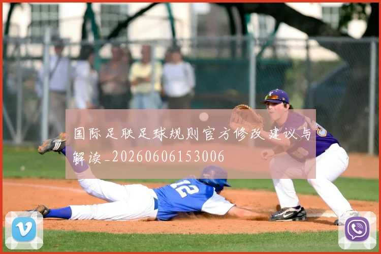 国际足联足球规则官方修改建议与解读_20260606153006