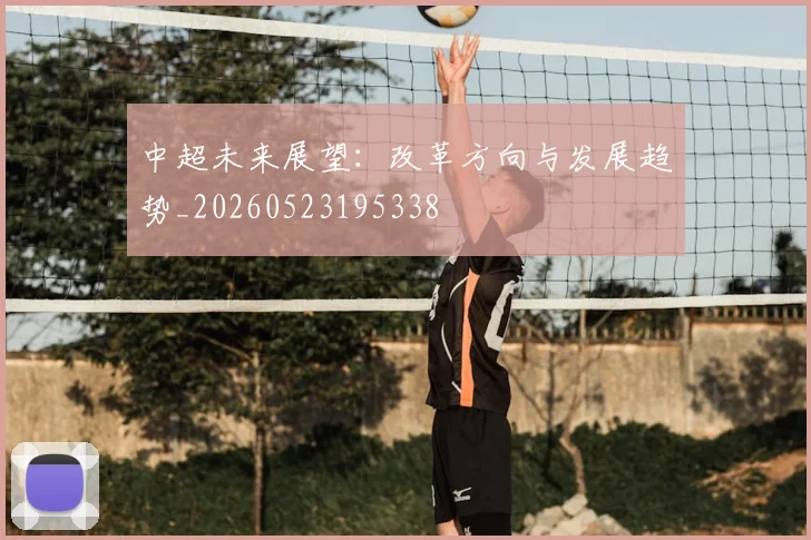 中超未来展望:改革方向与发展趋势_20260523195338